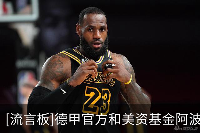 [流言板]德甲官方和美资基金阿波罗谈10亿贷款，以转播收入作为抵押